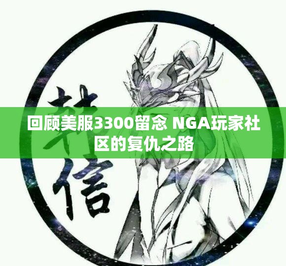 回顾美服3300留念 NGA玩家社区的复仇之路