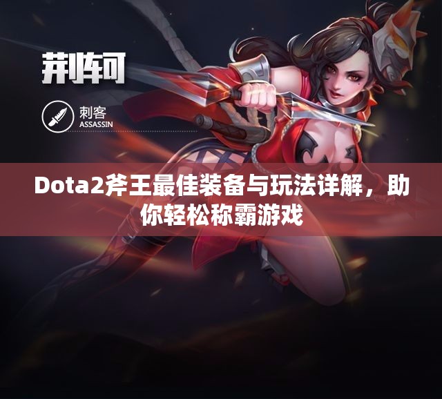 Dota2斧王最佳装备与玩法详解，助你轻松称霸游戏