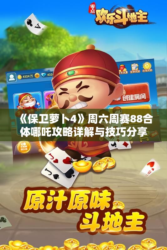 《保卫萝卜4》周六周赛88合体哪吒攻略详解与技巧分享