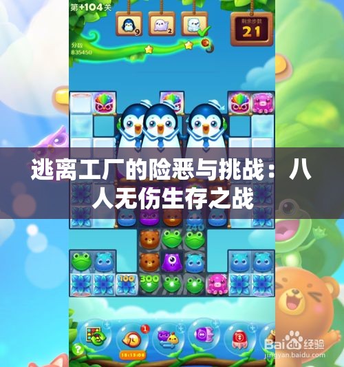 逃离工厂的险恶与挑战：八人无伤生存之战