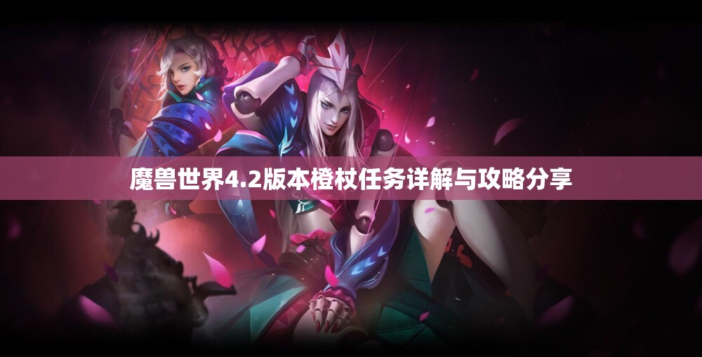魔兽世界4.2版本橙杖任务详解与攻略分享