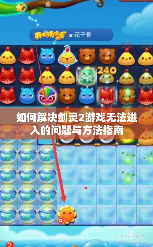 如何解决剑灵2游戏无法进入的问题与方法指南