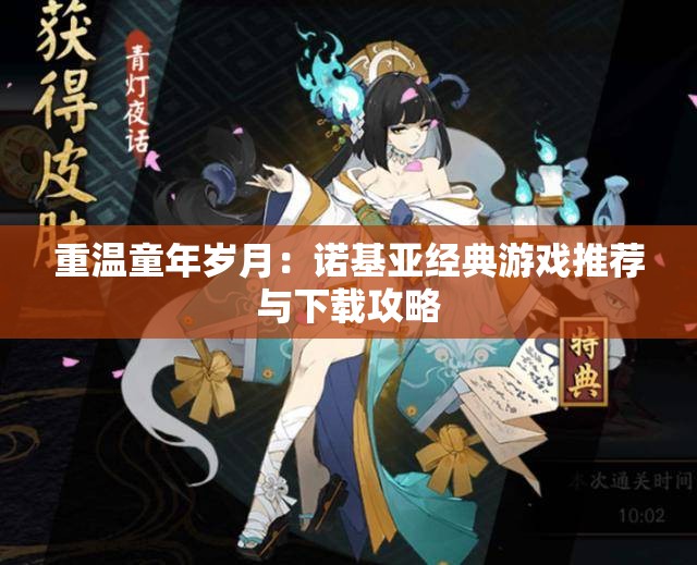 重温童年岁月：诺基亚经典游戏推荐与下载攻略