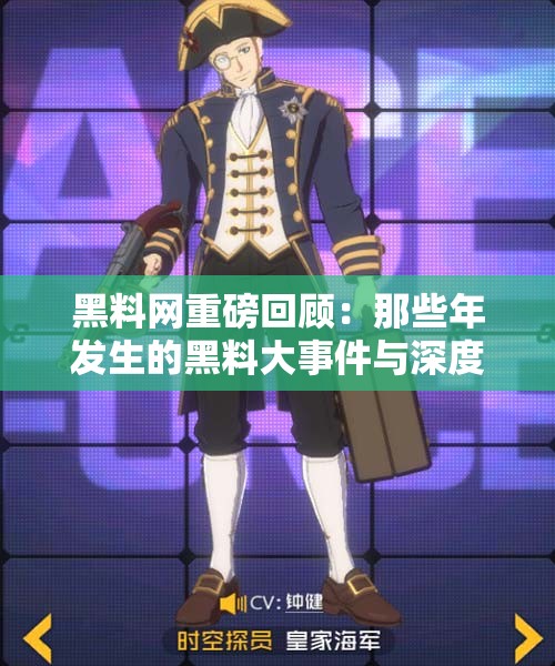 黑料网重磅回顾：那些年发生的黑料大事件与深度解析