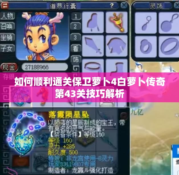 如何顺利通关保卫萝卜4白萝卜传奇第43关技巧解析