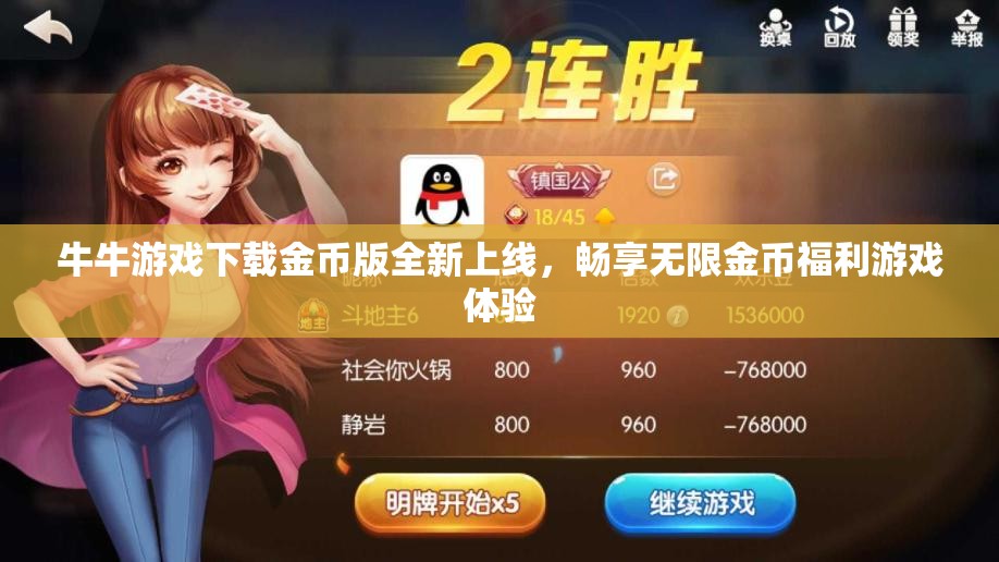 牛牛游戏下载金币版全新上线，畅享无限金币福利游戏体验