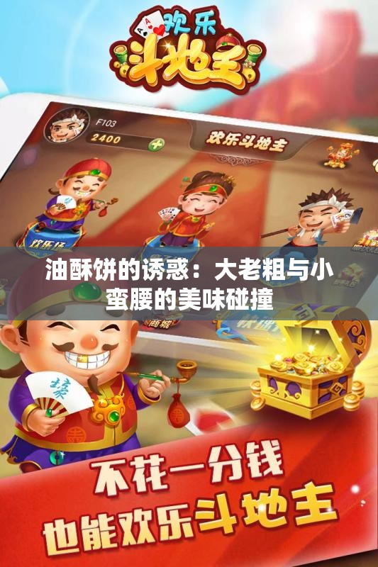 油酥饼的诱惑：大老粗与小蛮腰的美味碰撞