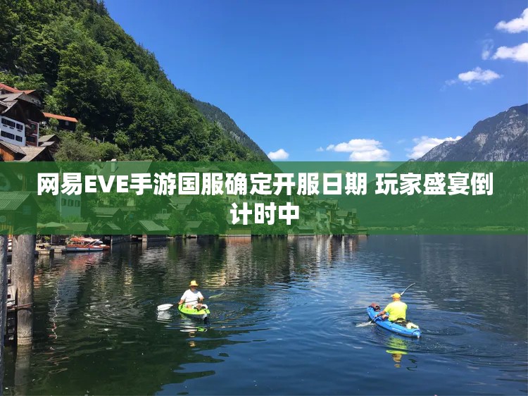 网易EVE手游国服确定开服日期 玩家盛宴倒计时中