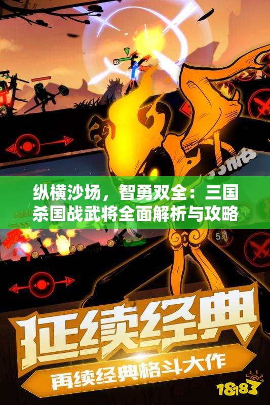 纵横沙场，智勇双全：三国杀国战武将全面解析与攻略