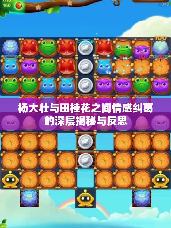 杨大壮与田桂花之间情感纠葛的深层揭秘与反思