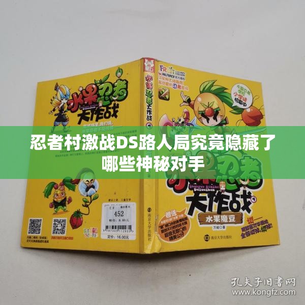 忍者村激战DS路人局究竟隐藏了哪些神秘对手