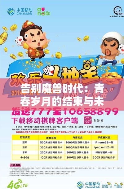 告别魔兽时代：青春岁月的结束与未来的追寻