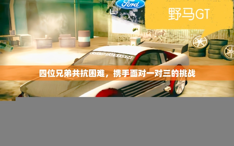 四位兄弟共抗困难，携手面对一对三的挑战