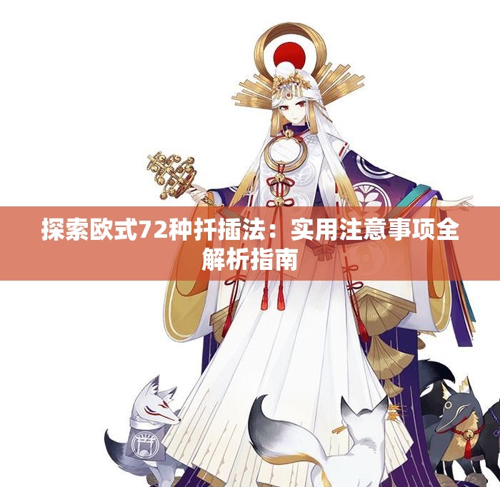 探索欧式72种扦插法：实用注意事项全解析指南