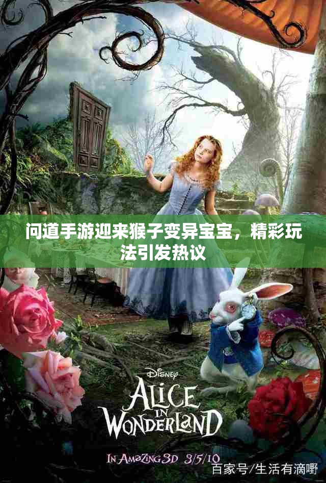 问道手游迎来猴子变异宝宝，精彩玩法引发热议