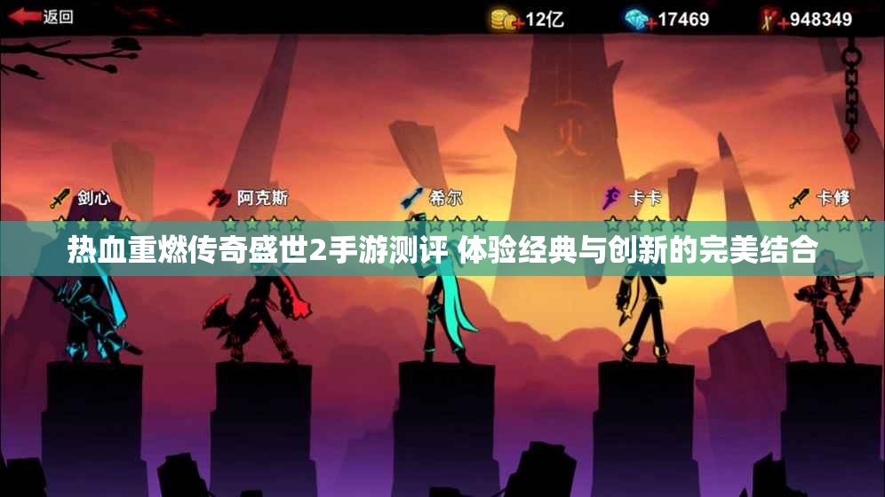 热血重燃传奇盛世2手游测评 体验经典与创新的完美结合