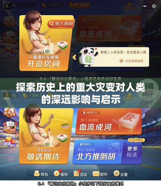 探索历史上的重大灾变对人类的深远影响与启示