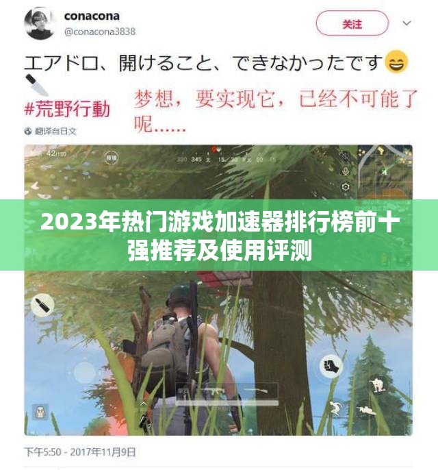 2023年热门游戏加速器排行榜前十强推荐及使用评测