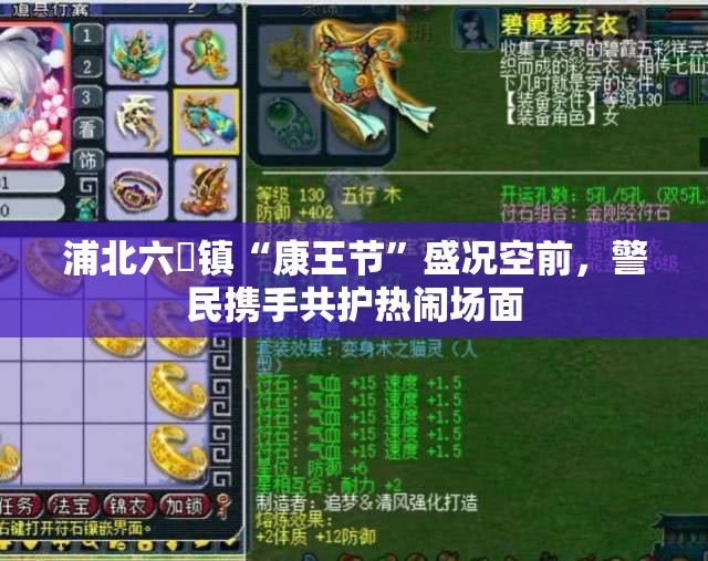 浦北六硍镇“康王节”盛况空前，警民携手共护热闹场面