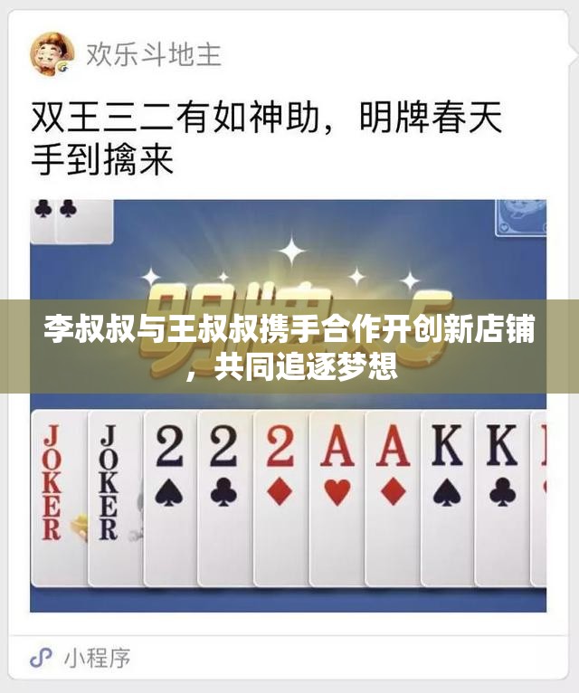 李叔叔与王叔叔携手合作开创新店铺，共同追逐梦想