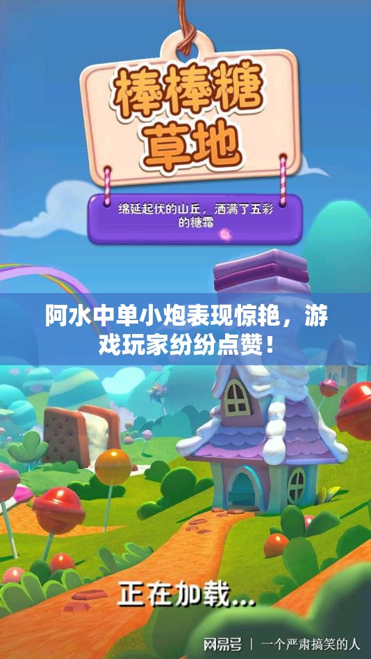 阿水中单小炮表现惊艳，游戏玩家纷纷点赞！