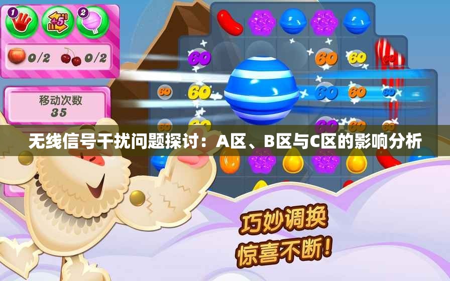 无线信号干扰问题探讨：A区、B区与C区的影响分析