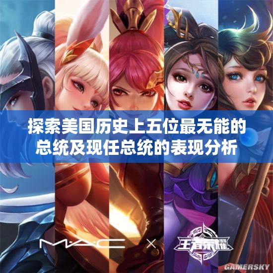 探索美国历史上五位最无能的总统及现任总统的表现分析