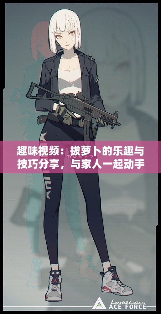 趣味视频：拔萝卜的乐趣与技巧分享，与家人一起动手吧