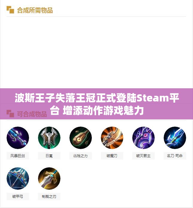 波斯王子失落王冠正式登陆Steam平台 增添动作游戏魅力