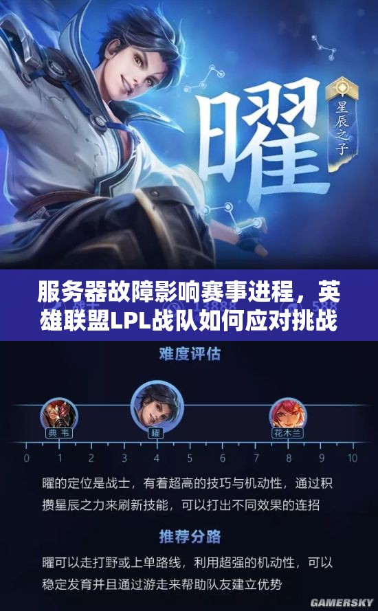 服务器故障影响赛事进程，英雄联盟LPL战队如何应对挑战