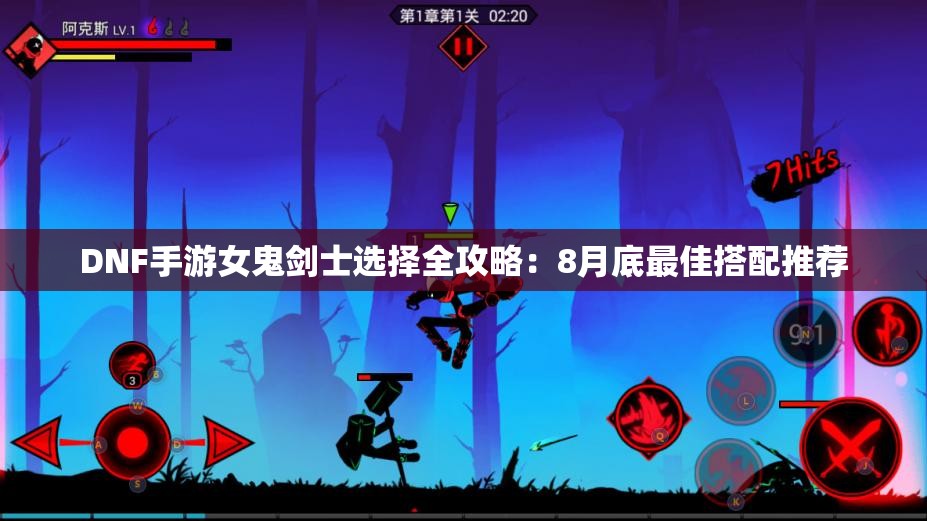 DNF手游女鬼剑士选择全攻略：8月底最佳搭配推荐