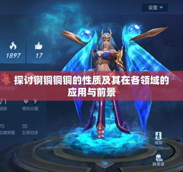 探讨锕铜铜铜的性质及其在各领域的应用与前景
