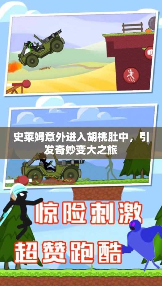 史莱姆意外进入胡桃肚中，引发奇妙变大之旅