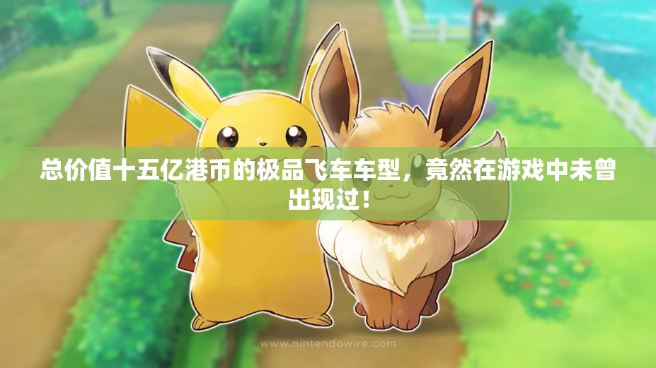 总价值十五亿港币的极品飞车车型，竟然在游戏中未曾出现过！
