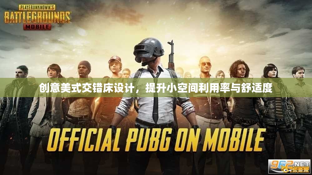 创意美式交错床设计，提升小空间利用率与舒适度