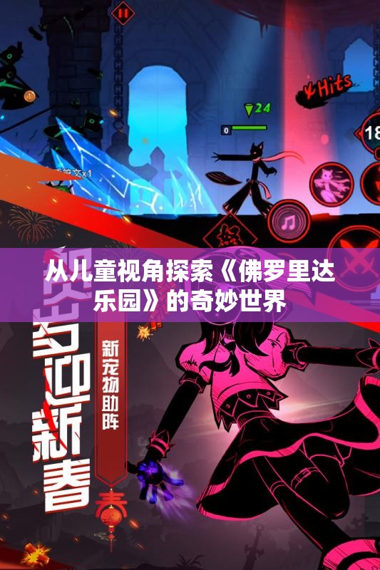 从儿童视角探索《佛罗里达乐园》的奇妙世界