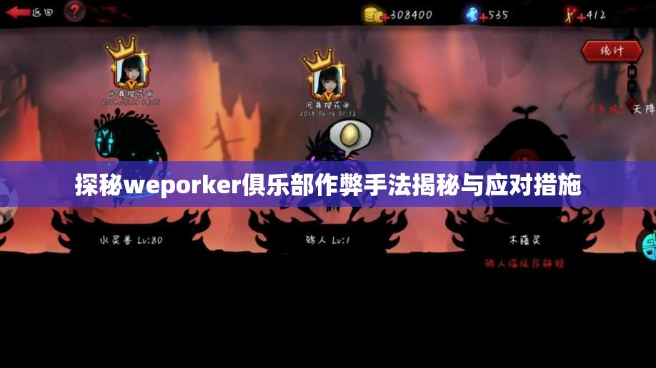探秘weporker俱乐部作弊手法揭秘与应对措施