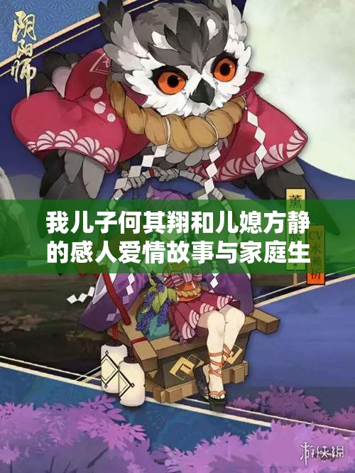 我儿子何其翔和儿媳方静的感人爱情故事与家庭生活