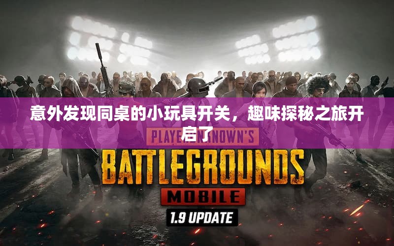 意外发现同桌的小玩具开关，趣味探秘之旅开启了