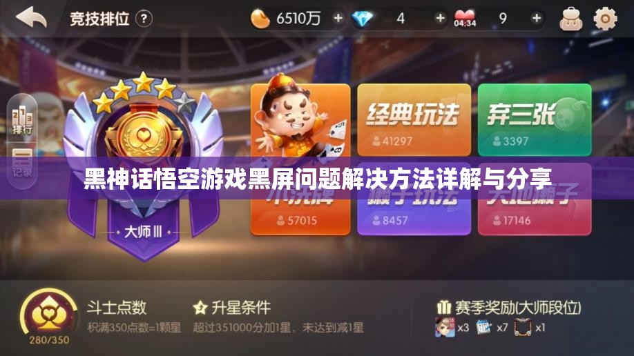 黑神话悟空游戏黑屏问题解决方法详解与分享