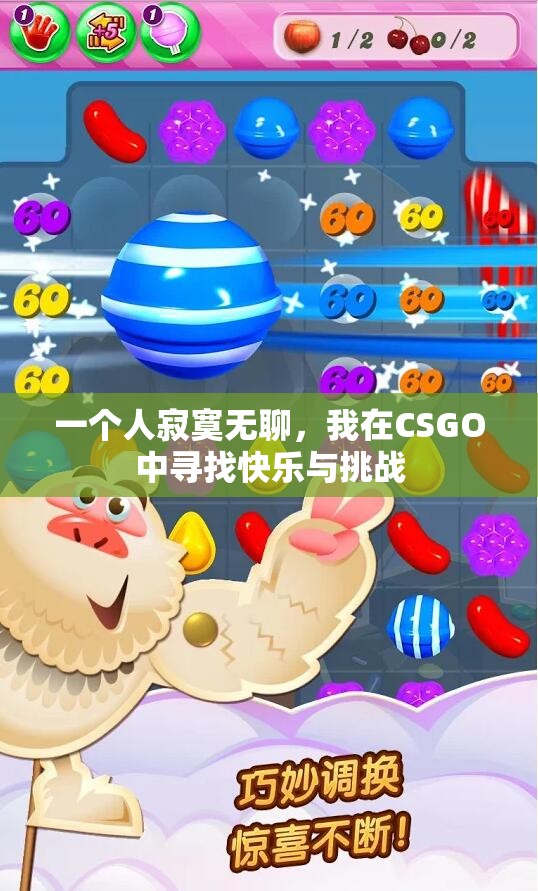 一个人寂寞无聊，我在CSGO中寻找快乐与挑战