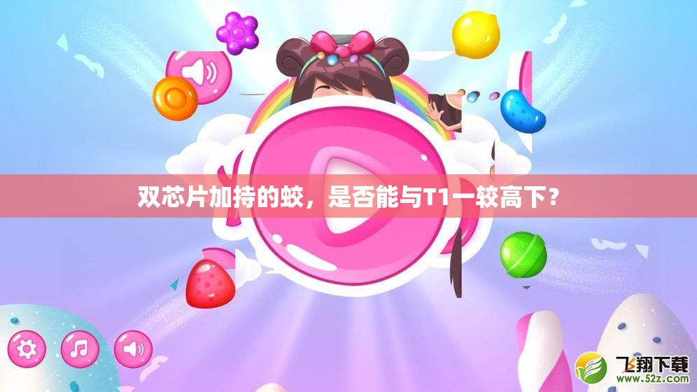 双芯片加持的蛟，是否能与T1一较高下？