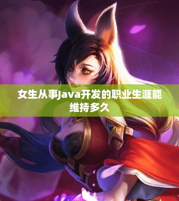 女生从事Java开发的职业生涯能维持多久