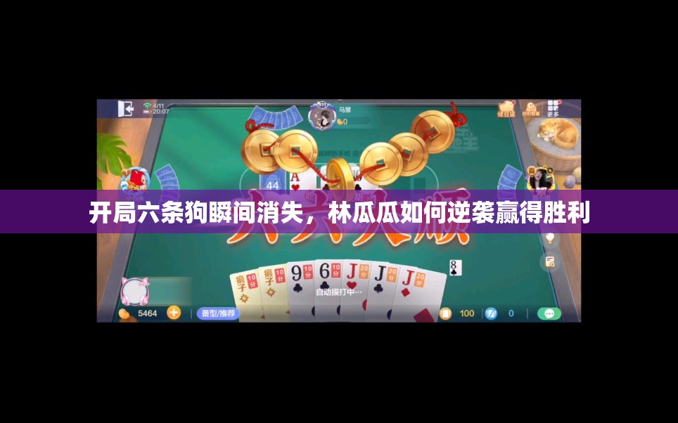 开局六条狗瞬间消失，林瓜瓜如何逆袭赢得胜利