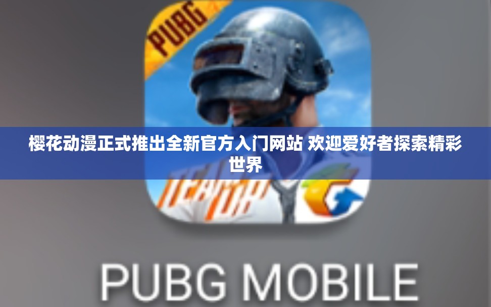樱花动漫正式推出全新官方入门网站 欢迎爱好者探索精彩世界
