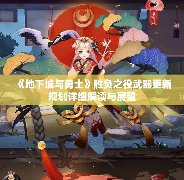 《地下城与勇士》胜负之役武器更新规划详细解读与展望
