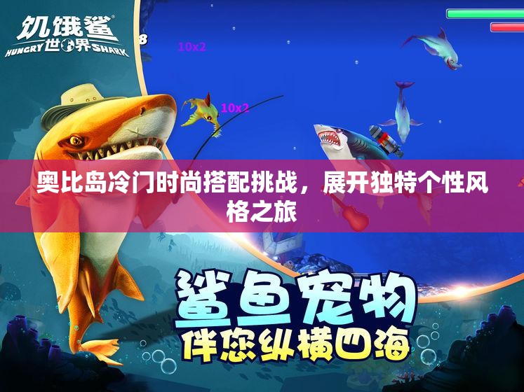 奥比岛冷门时尚搭配挑战，展开独特个性风格之旅
