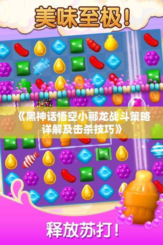 《黑神话悟空小郦龙战斗策略详解及击杀技巧》