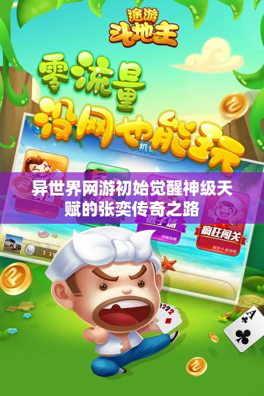 异世界网游初始觉醒神级天赋的张奕传奇之路