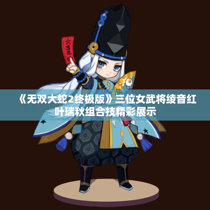 《无双大蛇2终极版》三位女武将绫音红叶瑞秋组合技精彩展示